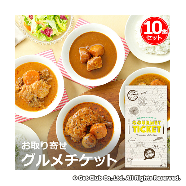 お取り寄せグルメチケット 北海道スープカレー（10食セット）