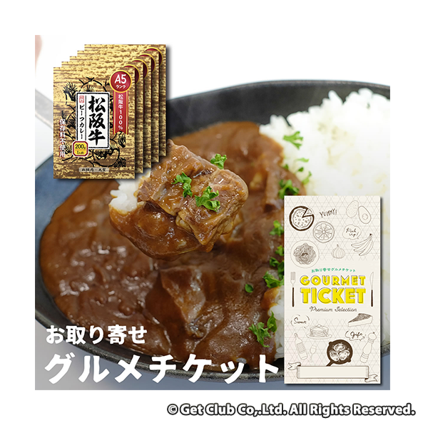 お取り寄せグルメチケット A5ランクの松阪牛カレー 5食セット