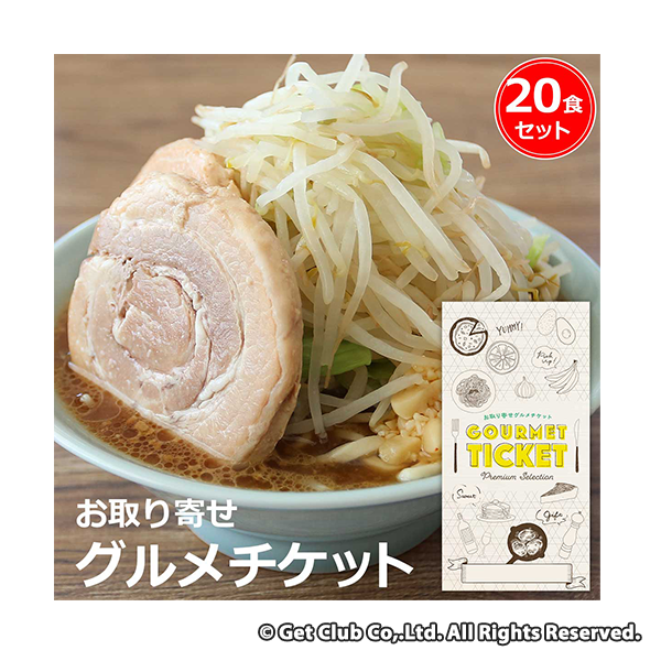 お取り寄せグルメチケット 二郎系 背脂にんにく醤油ラーメン（20食セット）