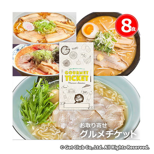 お取り寄せグルメチケット 選べる日本3大ラーメン繁盛店（8食）