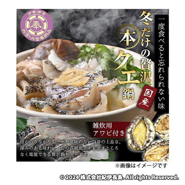 国産本クエ鍋セット 500g＋オリジナルスープ250g 2～3人前 あわび3個付き