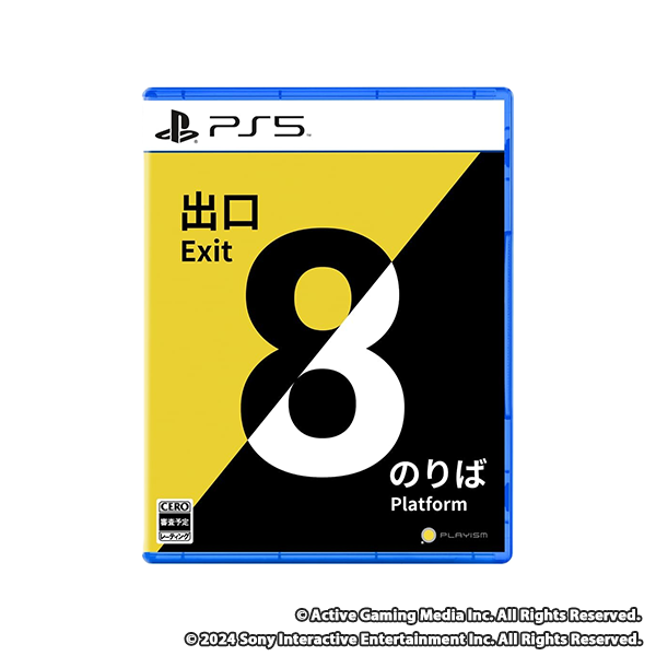 PS5版 8番出口・8番のりば