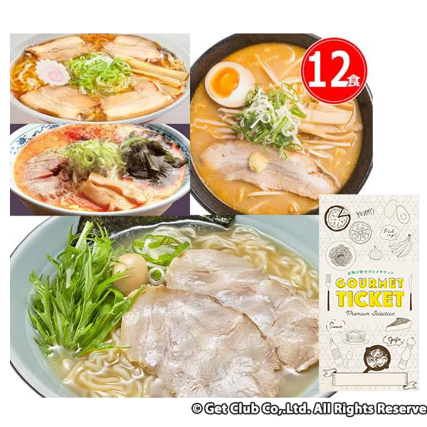 お取り寄せグルメチケット 選べる日本3大ラーメン繁盛店(12食)