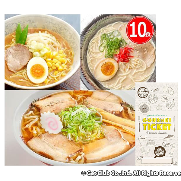 お取り寄せグルメチケット 選べる日本3大ラーメンご当地シリーズ(10食)