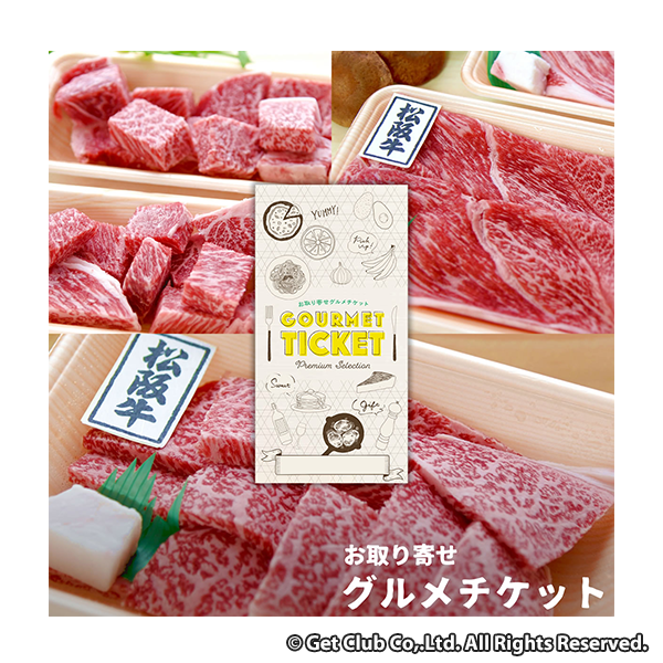 お取り寄せグルメチケット 選べる松阪牛(焼肉用300g、しゃぶすき用300g、サイコロステーキ用270g)