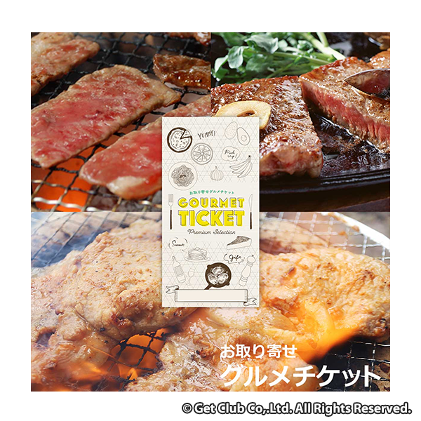 お取り寄せグルメチケット 選べるお肉(焼肉用肉とタレ、肩ロースステーキ、豚肉の味噌漬け)