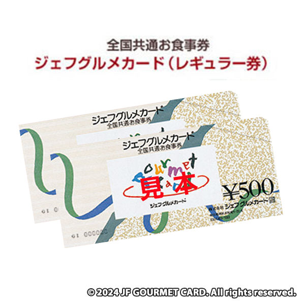 ジェフグルメカード(レギュラー券) 500円×2枚