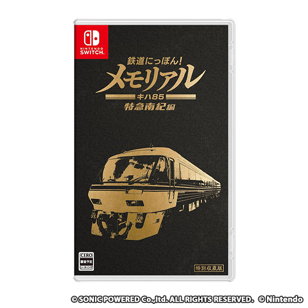 鉄道にっぽん! メモリアル JR東海 キハ85 特急南紀 編 -Switch