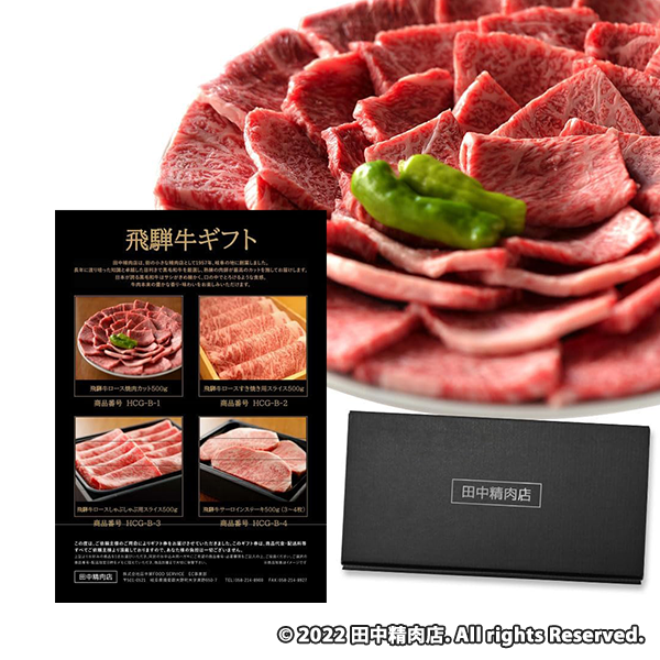 田中精肉店 飛騨牛 カタログギフト 15000円コース