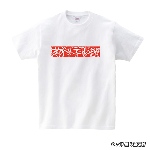 【新作！】パチ屋の裏研修Tシャツ ホワイト L or XLサイズ