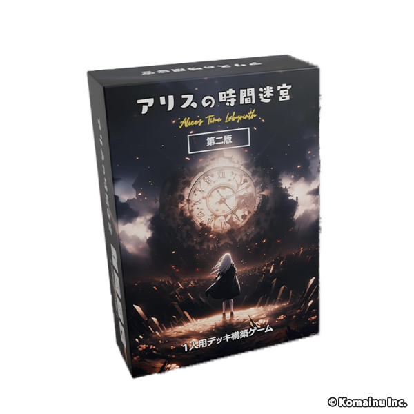 アリスの時間迷宮 第二版 - 1人用デッキ構築ゲーム