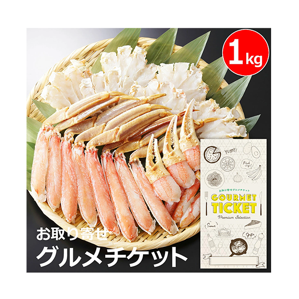お取り寄せグルメチケット 生ズワイガニ かにしゃぶセット(1kg)