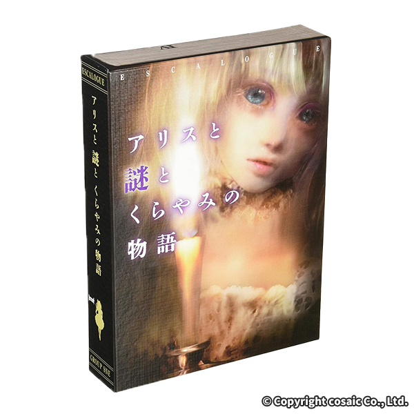 コザイク グループSNE ESCALOGUE アリスと謎とくらやみの物語