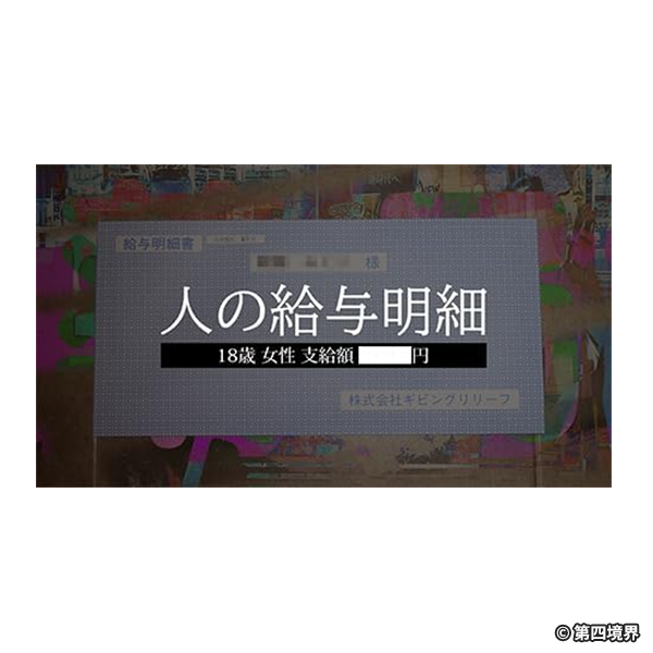 第四境界 人の給与明細