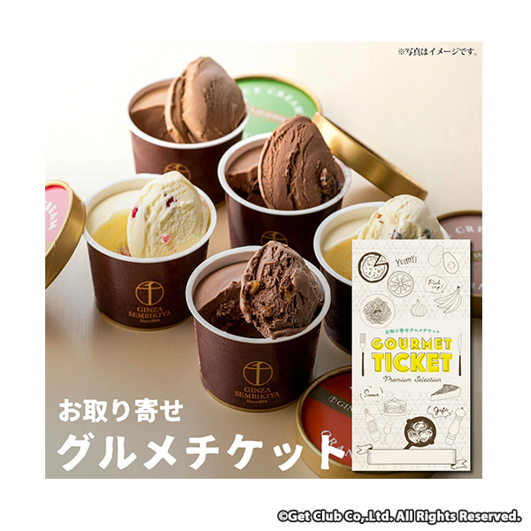 お取り寄せグルメ チケット「銀座千疋屋」銀座ショコラアイス10個入