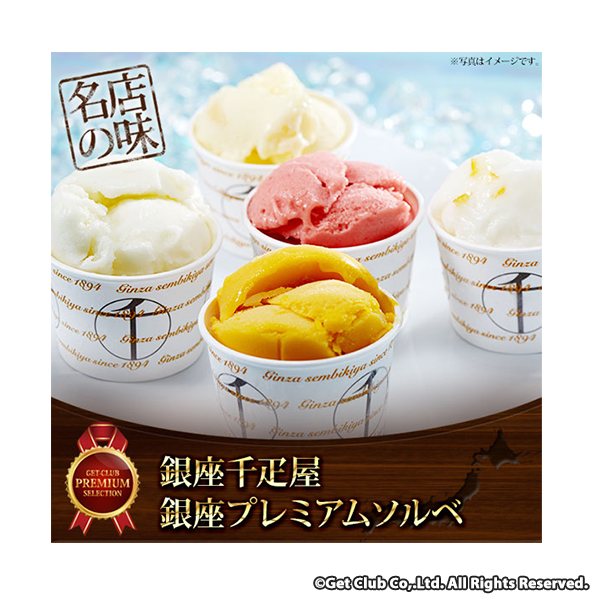 お取り寄せグルメチケット「銀座千疋屋」銀座プレミアムソルベ