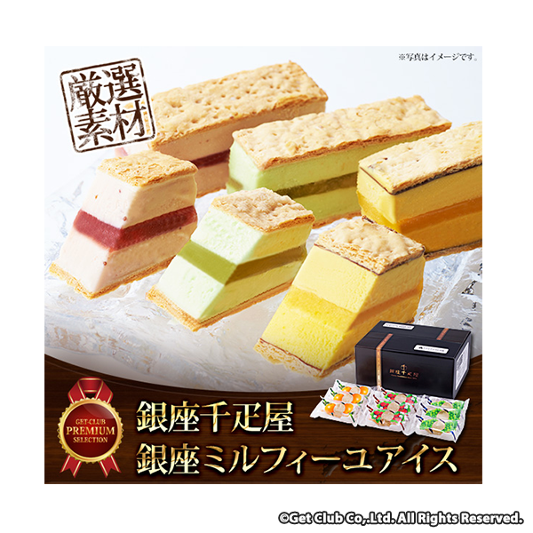 お取り寄せグルメチケット「銀座千疋屋」銀座ミルフィーユアイス