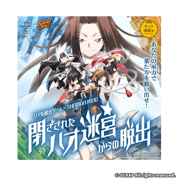 リアル脱出ゲーム×SHAMAN KING『閉ざされたハオ迷宮からの脱出』 通常キット版