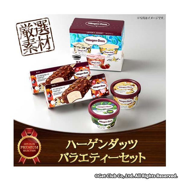 お取り寄せグルメチケット ハーゲンダッツ バラエティーセット