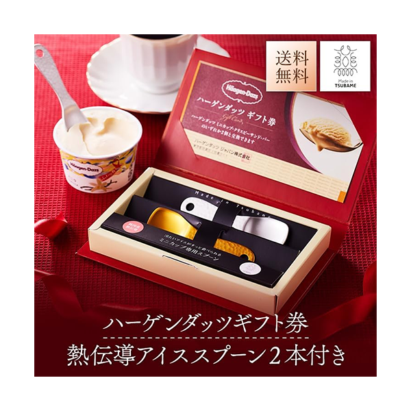 ハーゲンダッツギフト券1枚 + 熱伝導アイススプーン2本付き