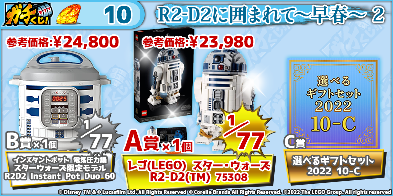 R2-D2に囲まれて～早春～2