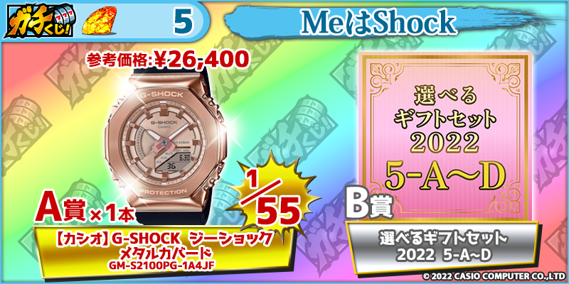 MeはShock