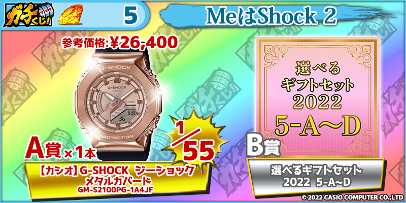 MeはShock 2