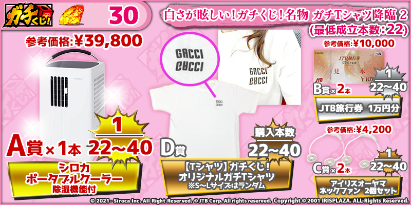 白さが眩しい！ ガチくじ！名物 ガチTシャツ 降臨2