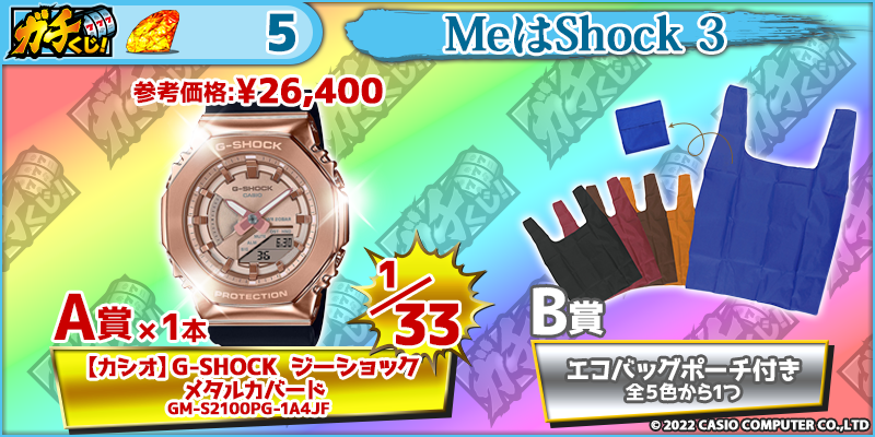 MeはShock 3