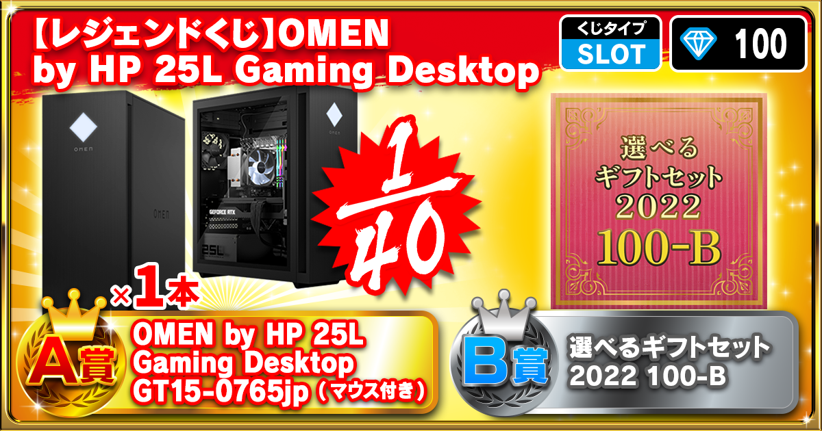 【レジェンドくじ】OMEN by HP 25L Gaming Desktop