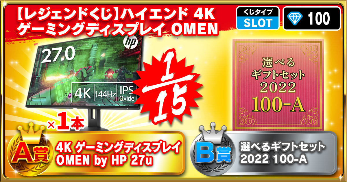 【レジェンドくじ】ハイエンド 4K ゲーミングディスプレイ OMEN