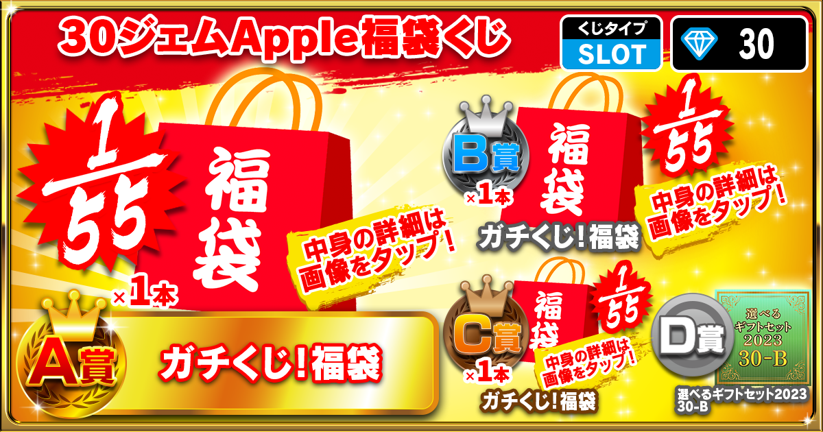 30ジェムApple福袋くじ