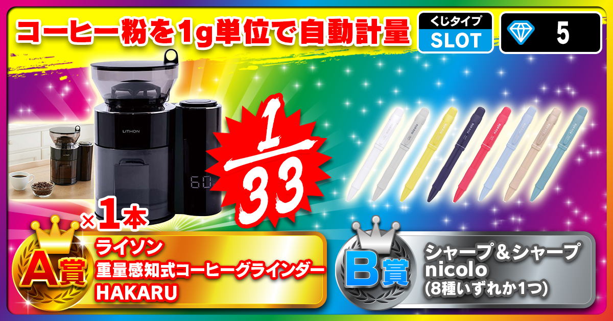 ガチくじ！|くじ詳細 コーヒー粉を1g単位で自動計量