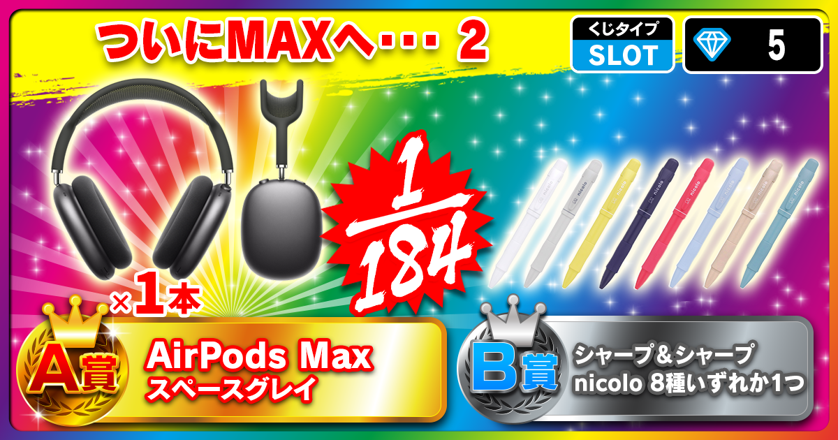 ついにMAXへ・・・2