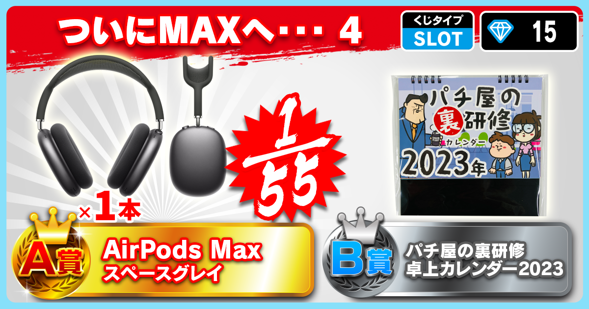 ついにMAXへ・・・4