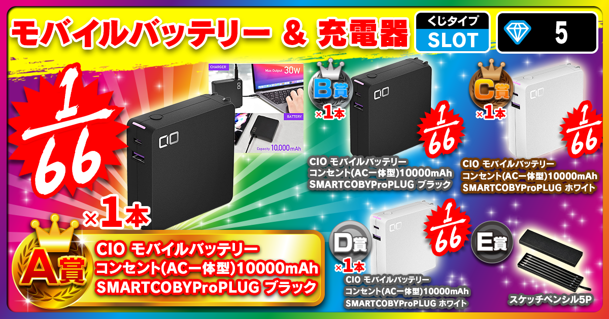 モバイルバッテリー & 充電器