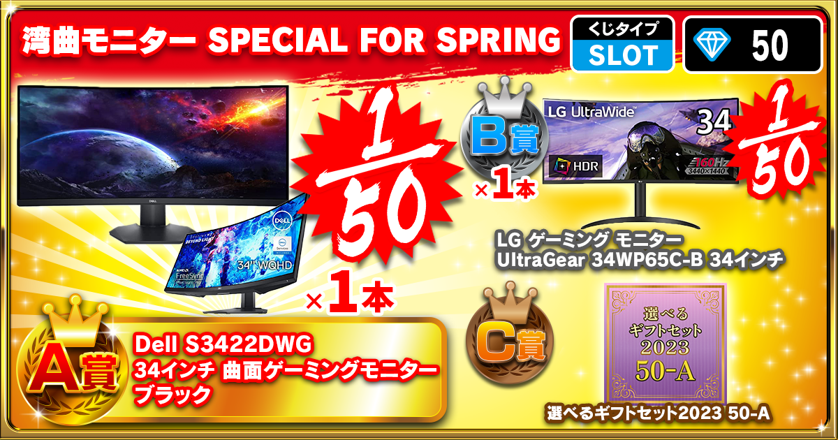 湾曲モニター SPECIAL FOR SPRING