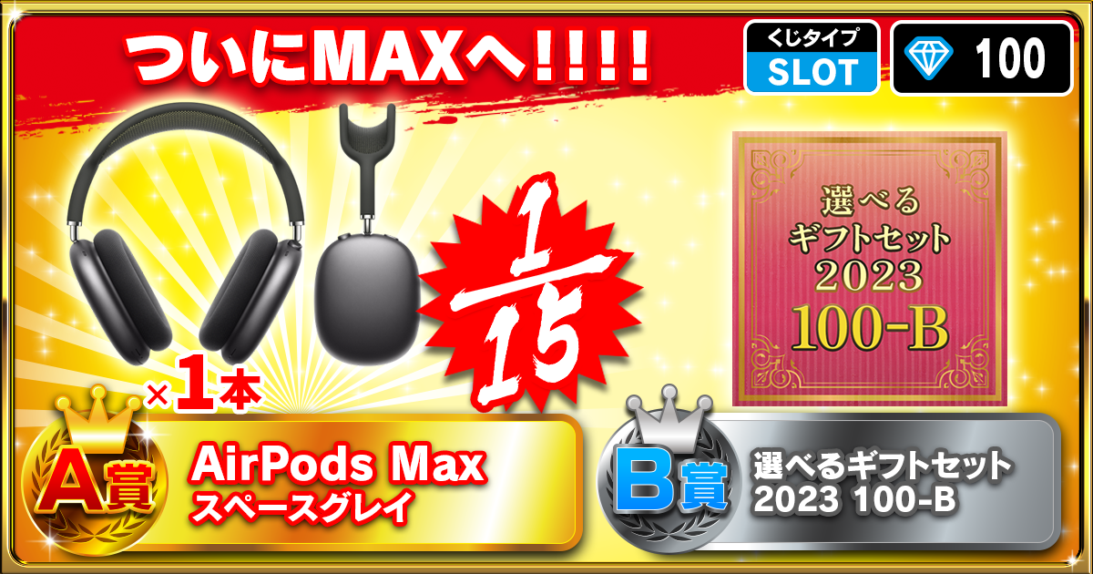 ついにMAXへ！！！！