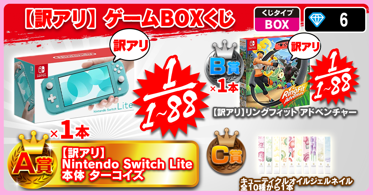 【訳アリ】ゲームBOXくじ