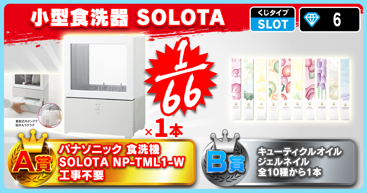 小型食洗器　ＳＯＬＯＴＡ