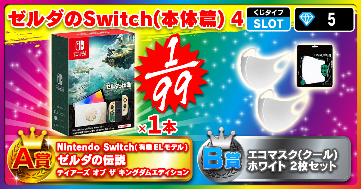 ゼルダのSwitch(本体篇) 4