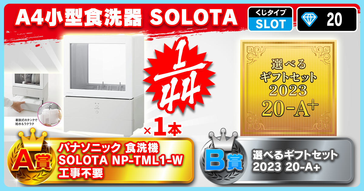 A4小型食洗器　ＳＯＬＯＴＡ