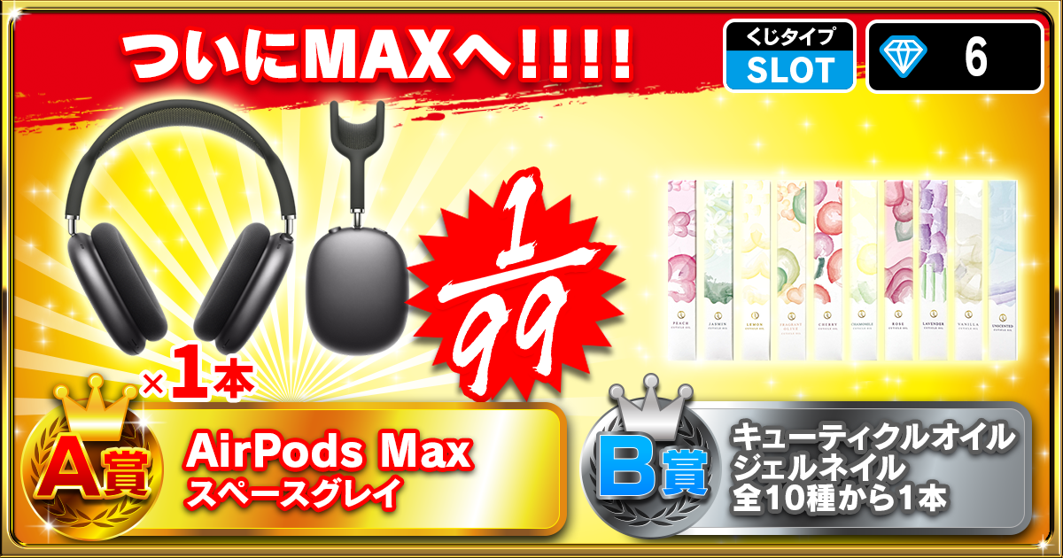 ついにMAXへ！！！！