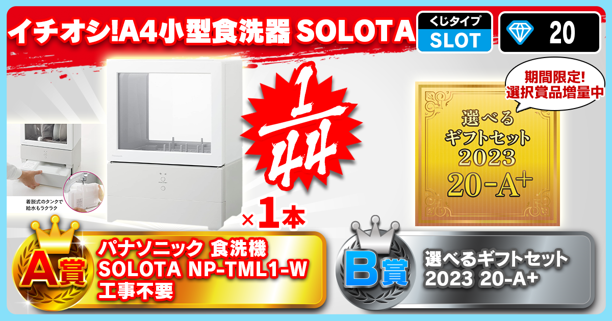 イチオシ！A4小型食洗器　SOLOTA