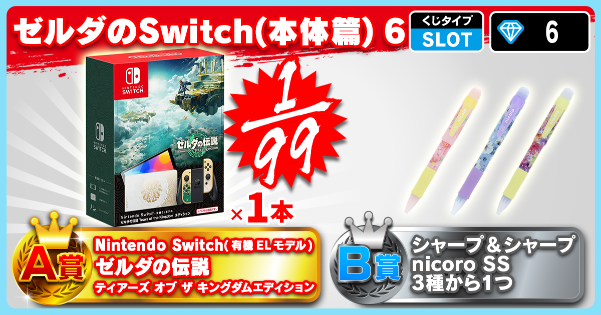 ゼルダのSwitch(本体篇) 6