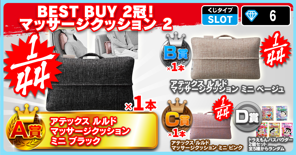 BEST BUY 2冠！マッサージクッション 2