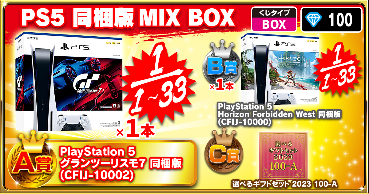 PS5 同梱版MIX BOX