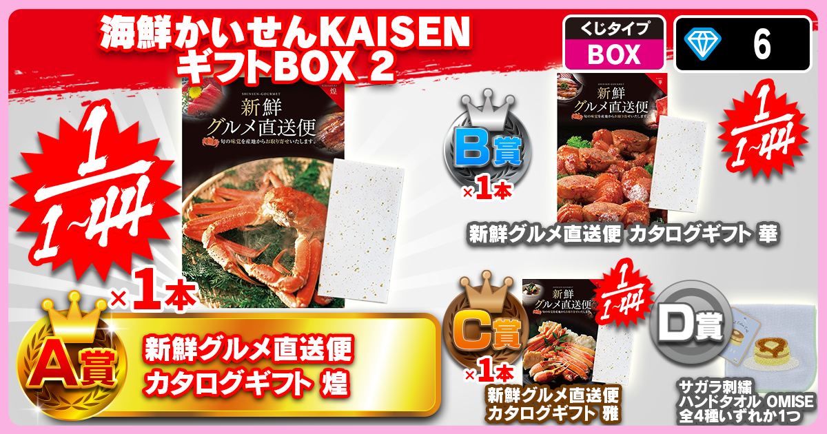 海鮮かいせんKAISENギフトBOX 2