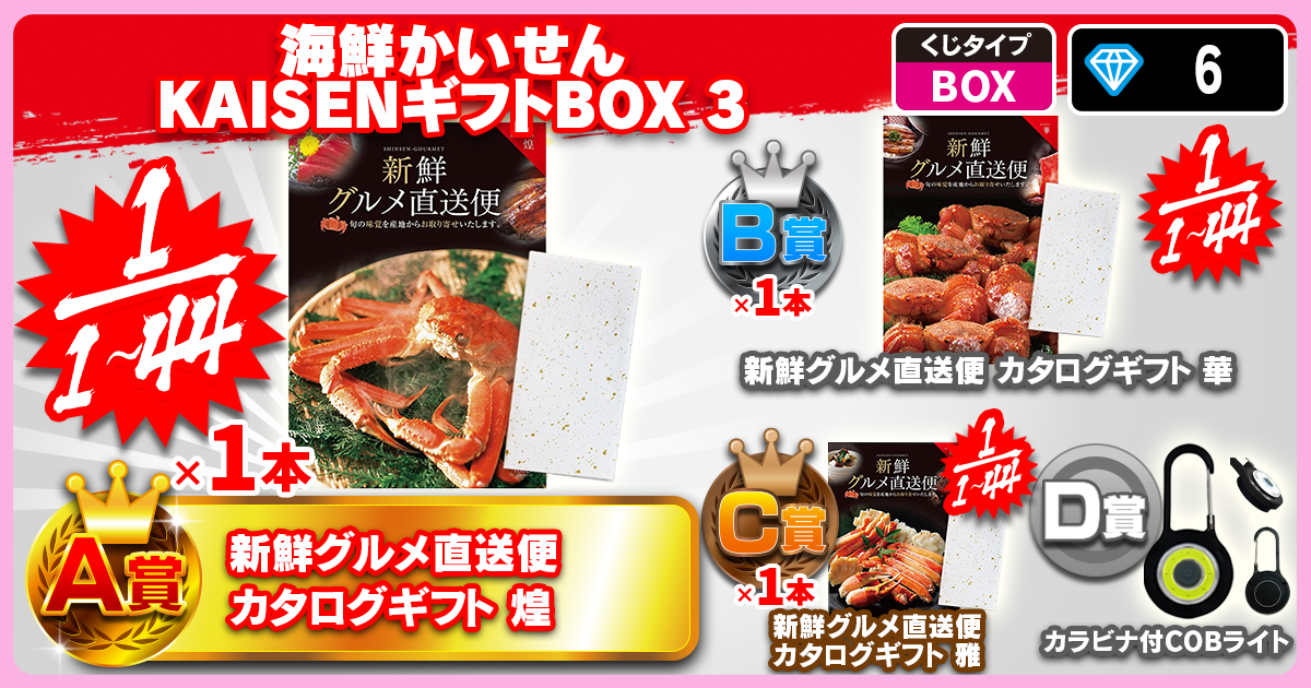 海鮮かいせんKAISENギフトBOX 3