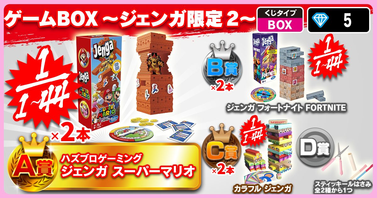 ゲームBOX 　～ジェンガ限定２～